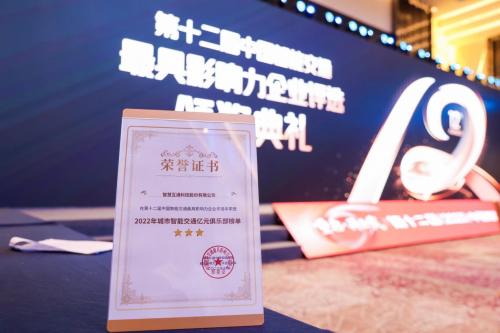 智慧互通（IICT）荣登中国智能交通最具影响力企业评选“亿元俱乐部榜单”TOP 5